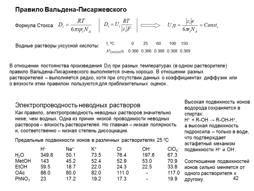 42 Правило Вальдена-Писаржевского Формула Стокса В отношении постоянства произведения Diη при разных температурах (в